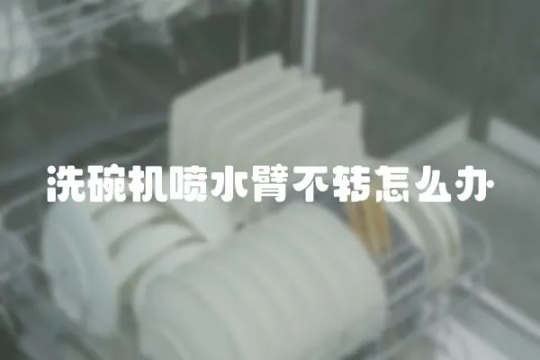 洗碗機噴水臂不轉(zhuǎn)怎么辦