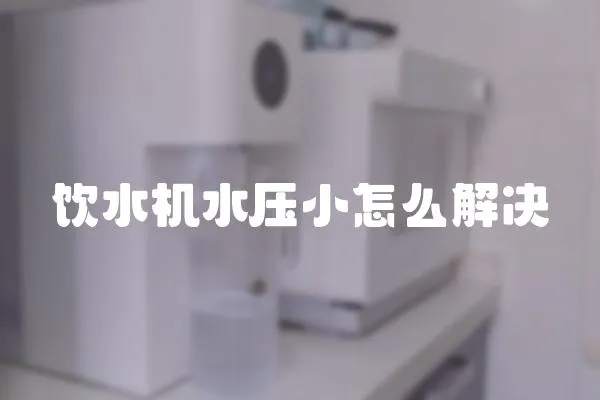 飲水機水壓小怎么解決