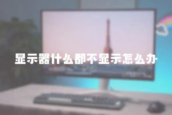顯示器什么都不顯示怎么辦