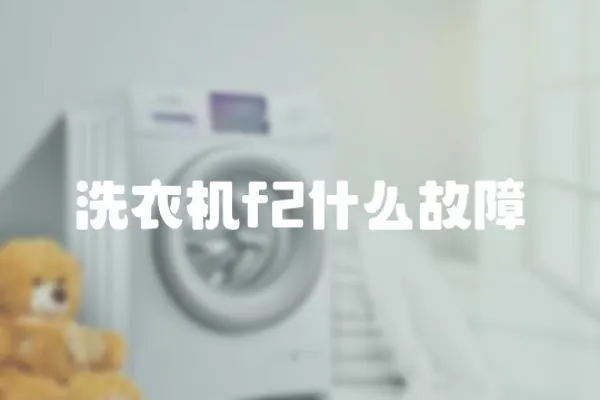 洗衣機f2什么故障