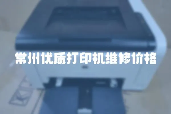 常州優質打印機維修價格