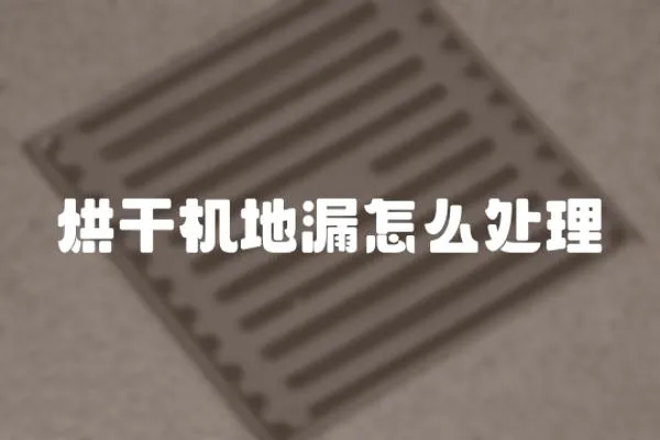 烘干機地漏怎么處理