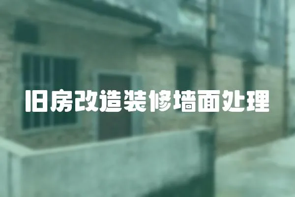 舊房改造裝修墻面處理