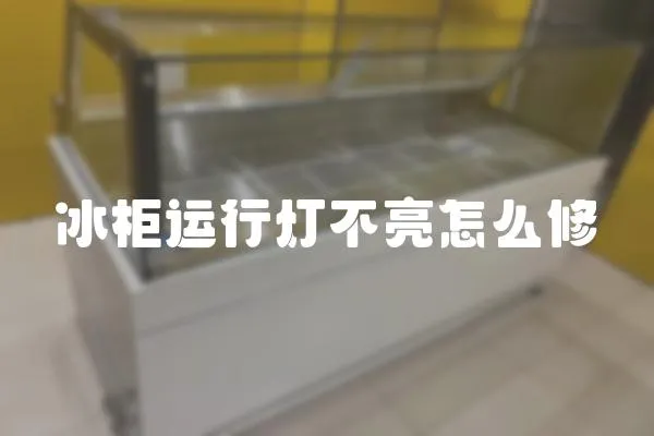冰柜運行燈不亮怎么修