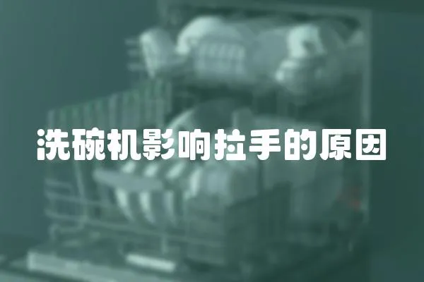 洗碗機影響拉手的原因