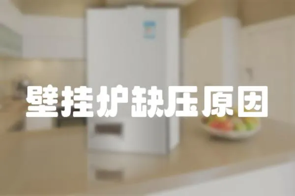 壁掛爐缺壓原因