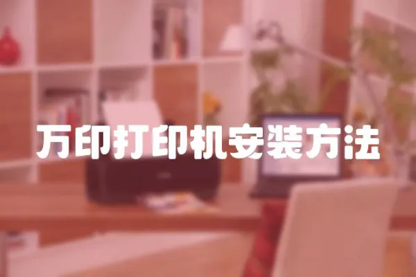 萬印打印機安裝方法