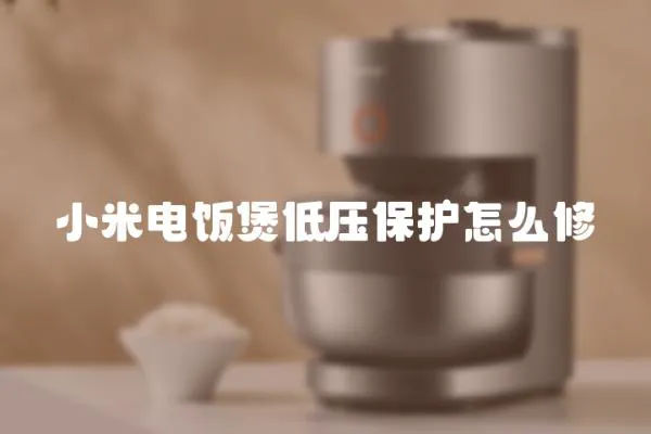 小米電飯煲低壓保護怎么修