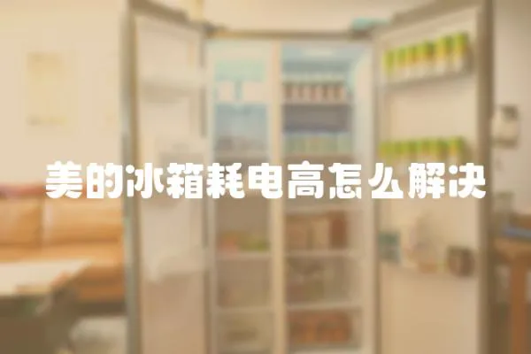 美的冰箱耗電高怎么解決