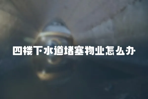 四樓下水道堵塞物業怎么辦