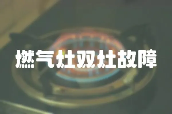 燃氣灶雙灶故障