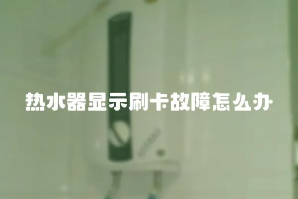 熱水器顯示刷卡故障怎么辦