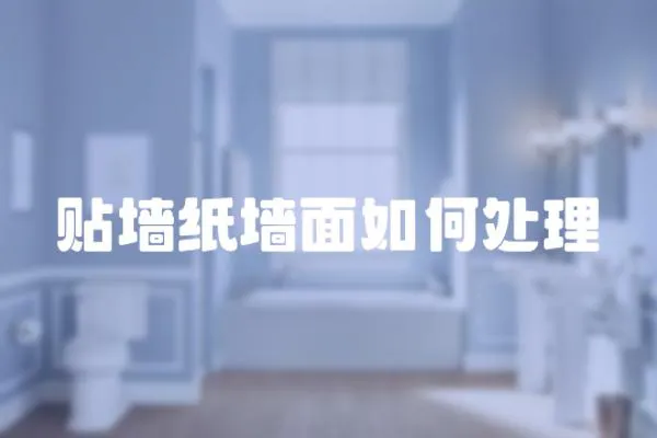 貼墻紙墻面如何處理