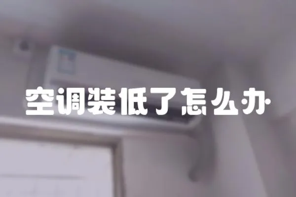 空調(diào)裝低了怎么辦
