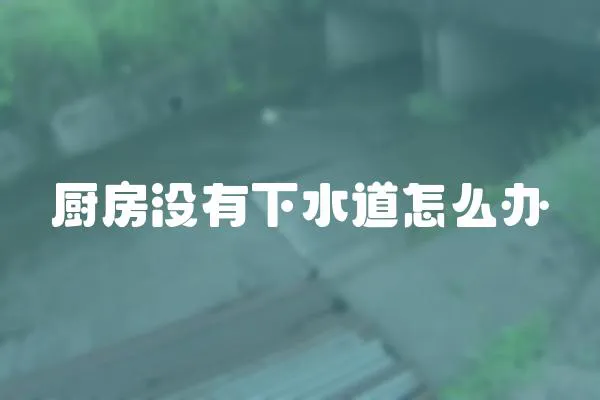 廚房沒有下水道怎么辦