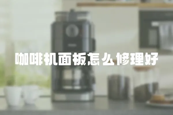 咖啡機(jī)面板怎么修理好