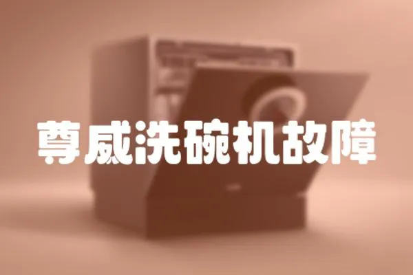 尊威洗碗機故障