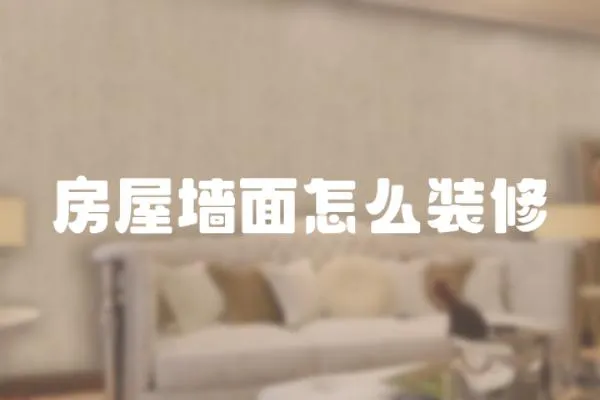 房屋墻面怎么裝修