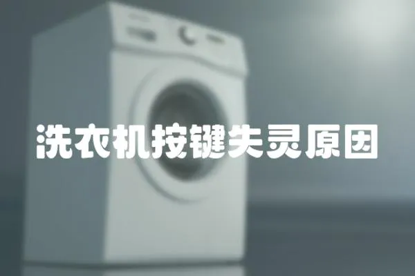洗衣機(jī)按鍵失靈原因
