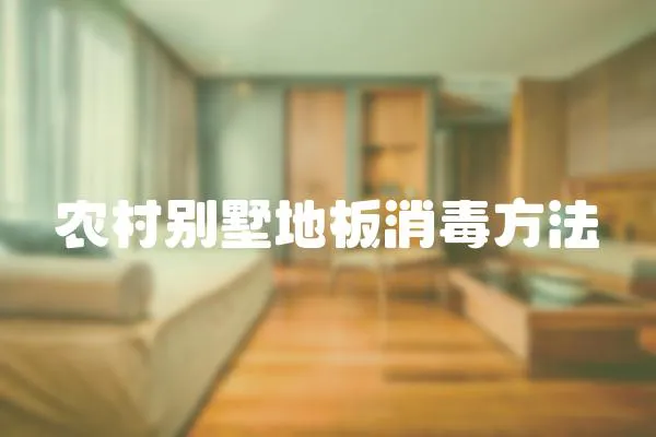 農村別墅地板消毒方法