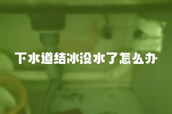 下水道結冰沒水了怎么辦