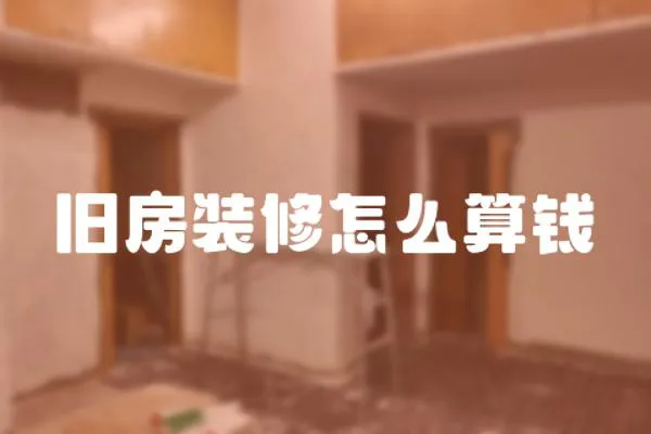 舊房裝修怎么算錢(qián)