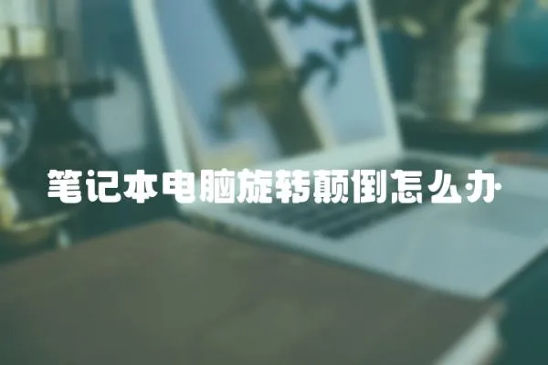 筆記本電腦旋轉顛倒怎么辦