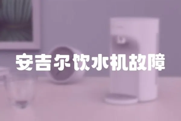 安吉爾飲水機故障