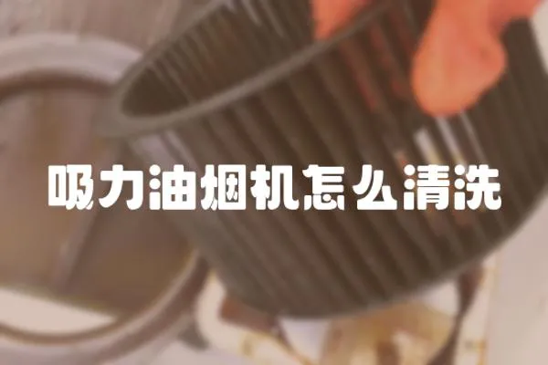 吸力油煙機怎么清洗