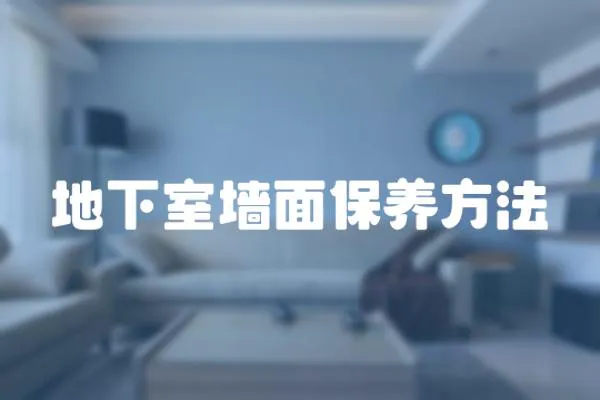 地下室墻面保養方法