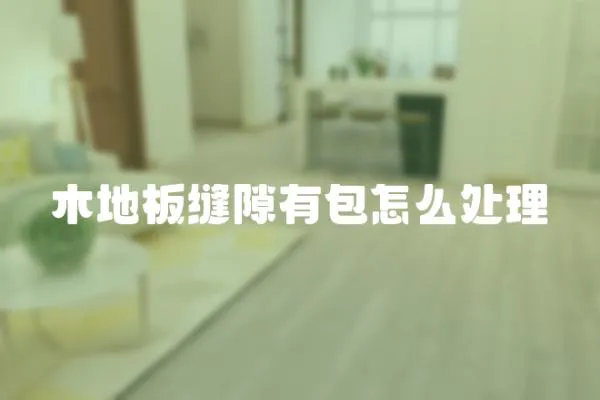 木地板縫隙有包怎么處理