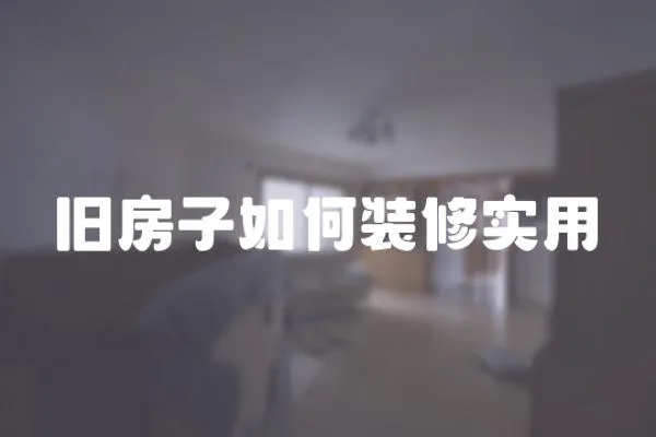 舊房子如何裝修實用