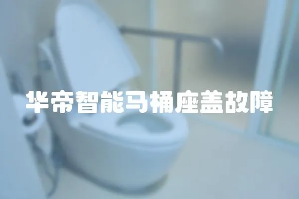 華帝智能馬桶座蓋故障
