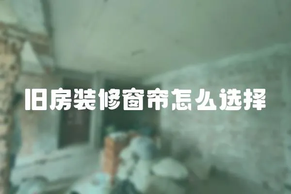 舊房裝修窗簾怎么選擇