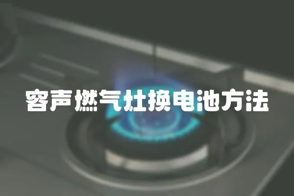 容聲燃氣灶換電池方法