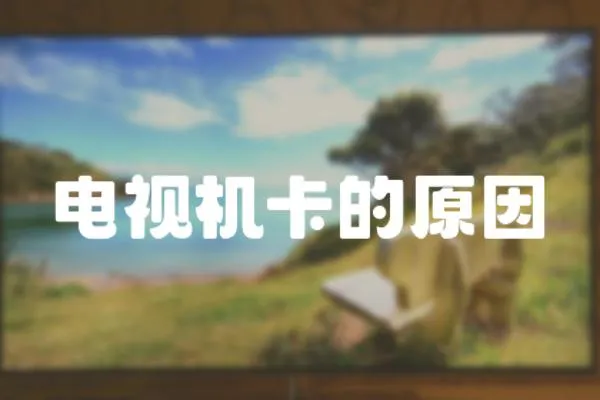 電視機卡的原因