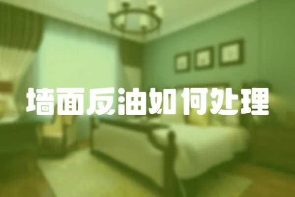 墻面反油如何處理
