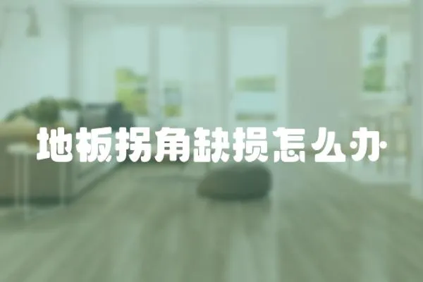 地板拐角缺損怎么辦