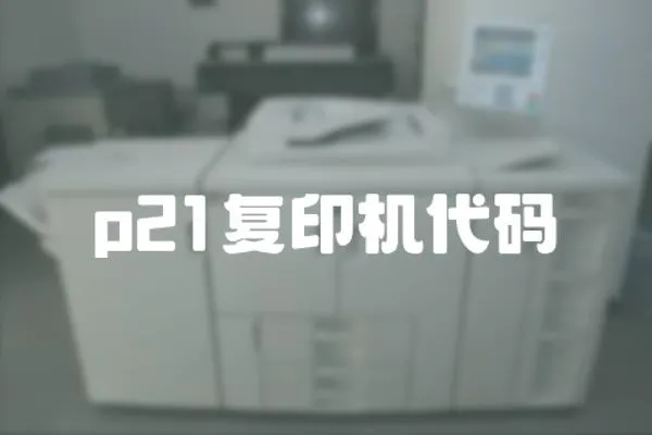 p21復(fù)印機(jī)代碼