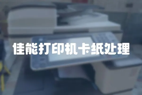 佳能打印機卡紙處理