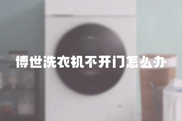 博世洗衣機不開門怎么辦