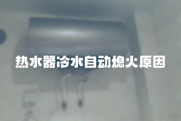 熱水器冷水自動熄火原因