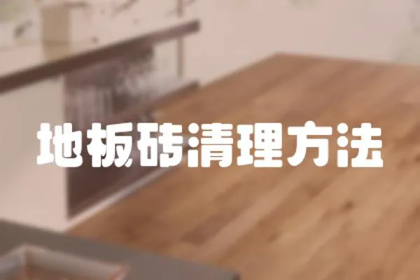 地板磚清理方法