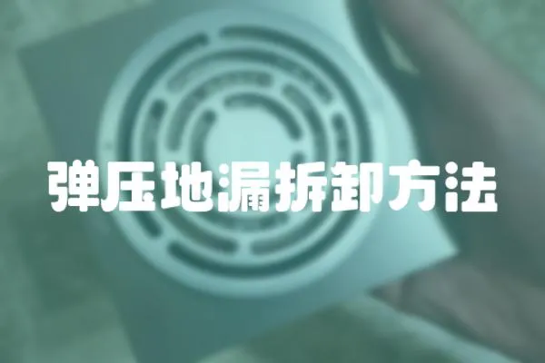 彈壓地漏拆卸方法