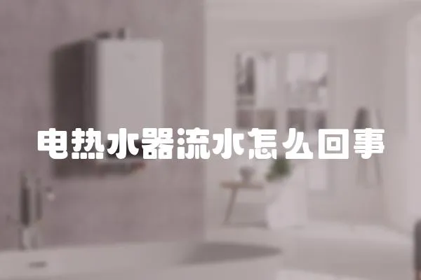 電熱水器流水怎么回事