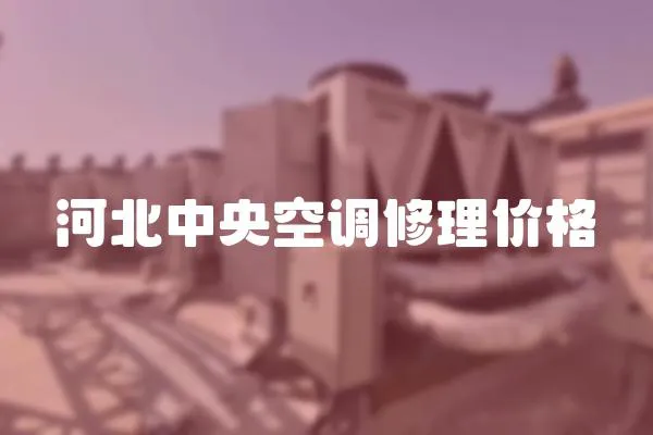 河北中央空調修理價格