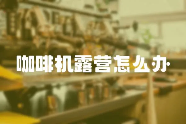 咖啡機露營怎么辦