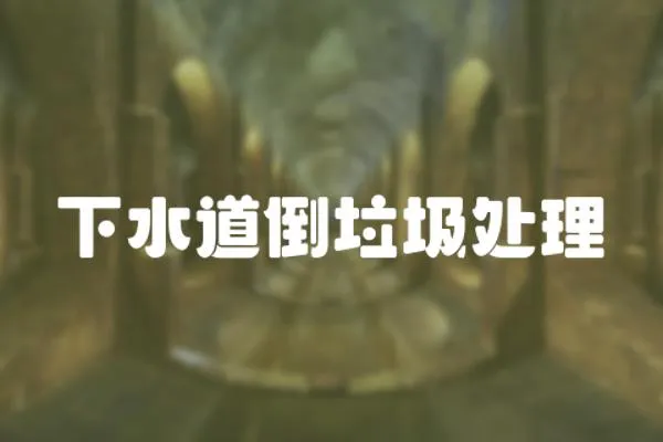 下水道倒垃圾處理