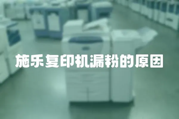 施樂復印機漏粉的原因