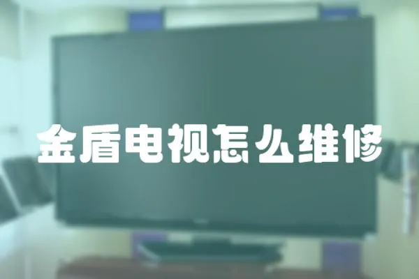 金盾電視怎么維修